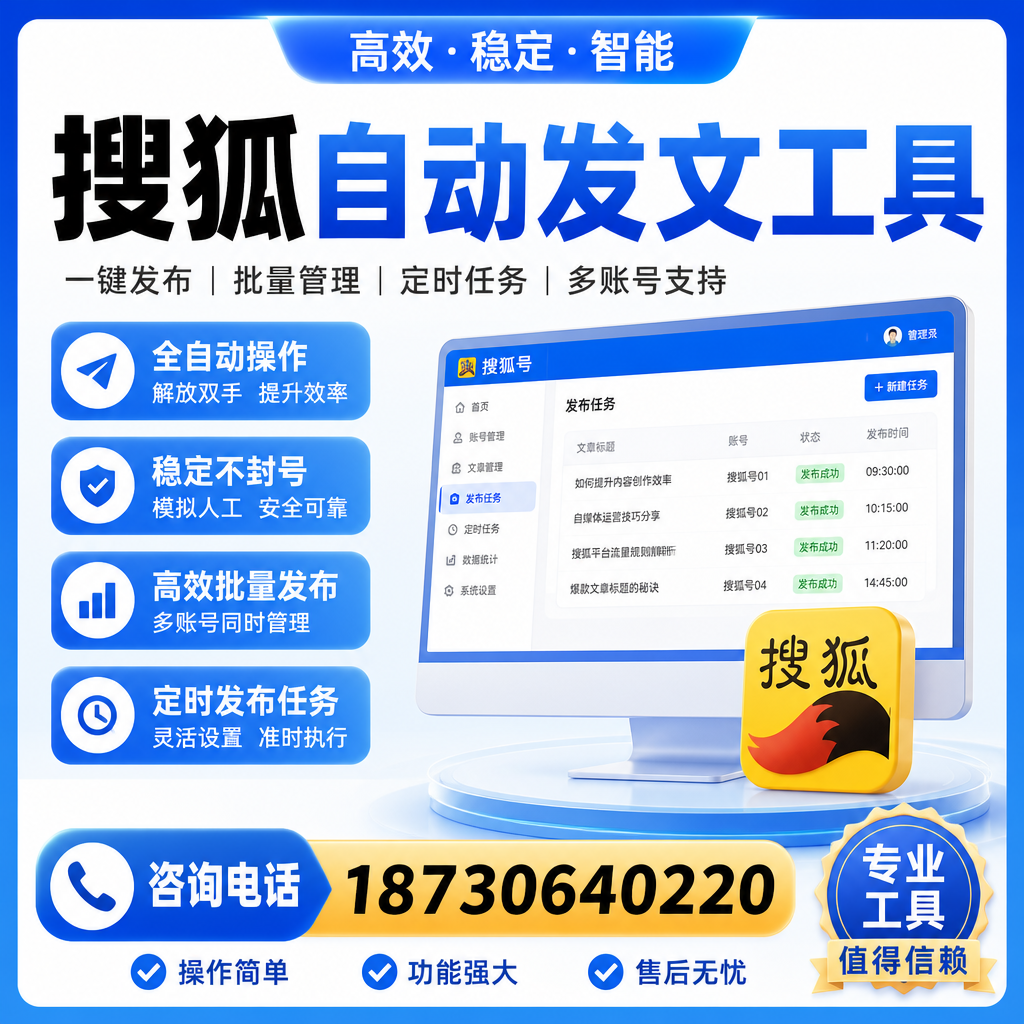 搜狐自动发文工具与其他工具对比:哪种更适合晋城企业?