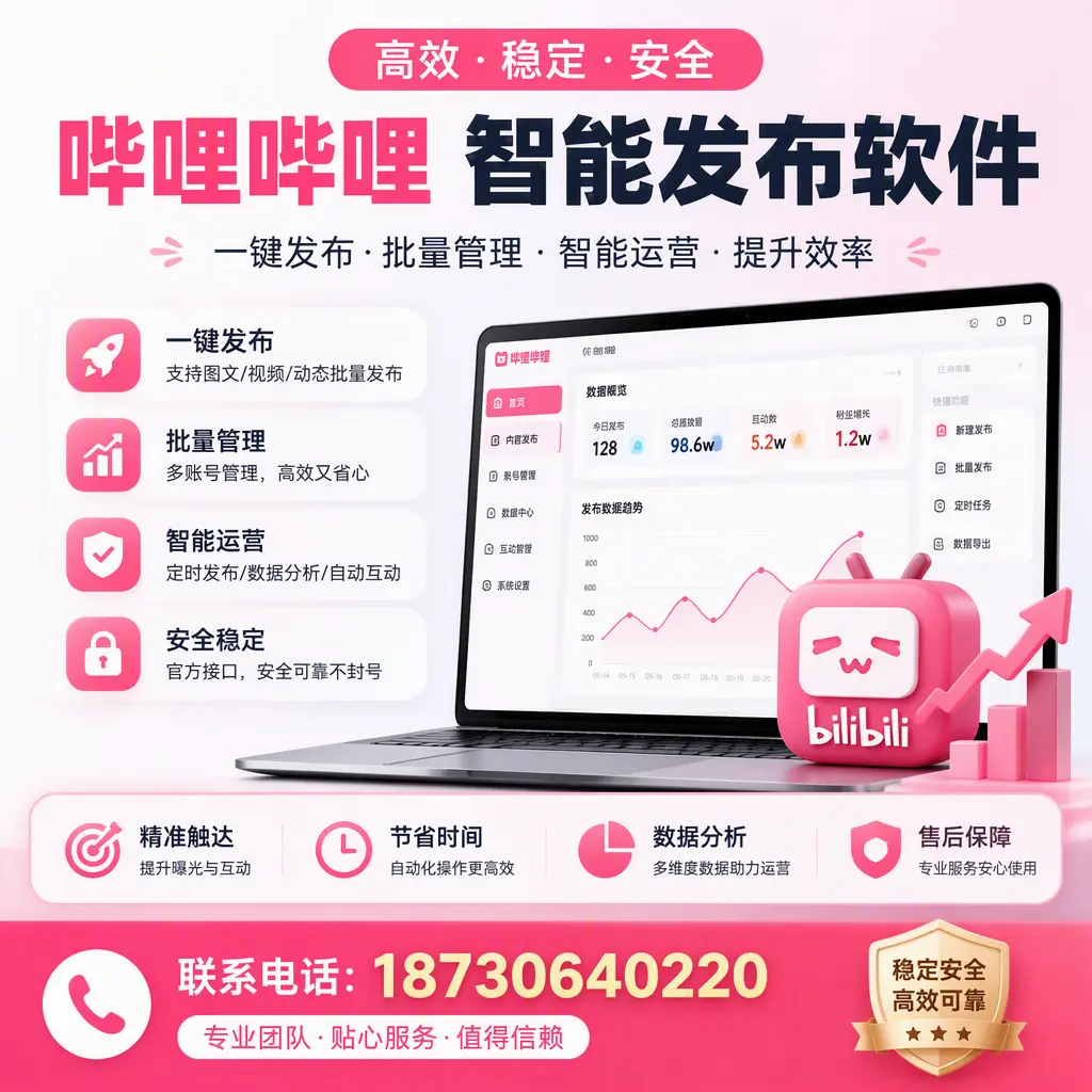 如何优化哔哩哔哩智能发布软件设置?晋城 用户的实用技巧