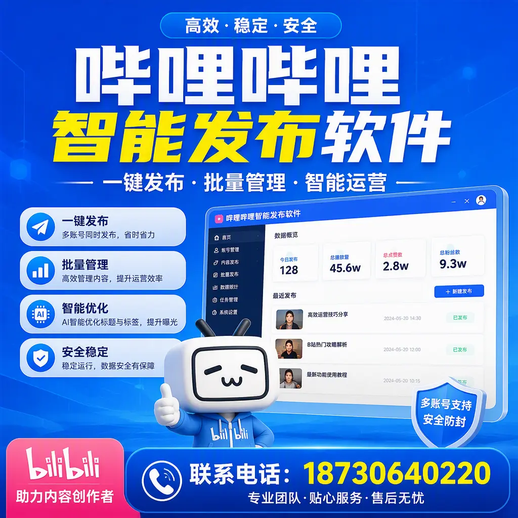 快速上手：哔哩哔哩智能发布软件的操作流程在 晋城