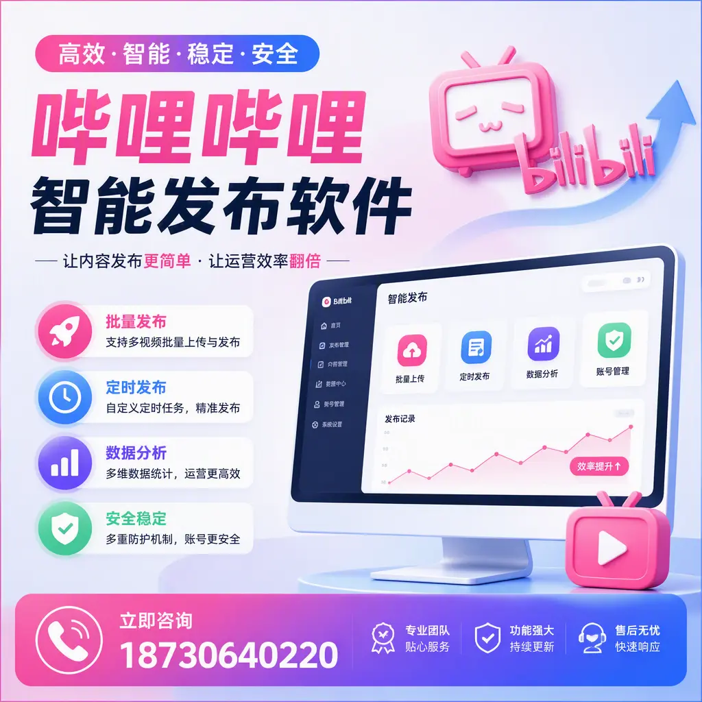 快速上手:哔哩哔哩智能发布软件的操作流程在 晋城