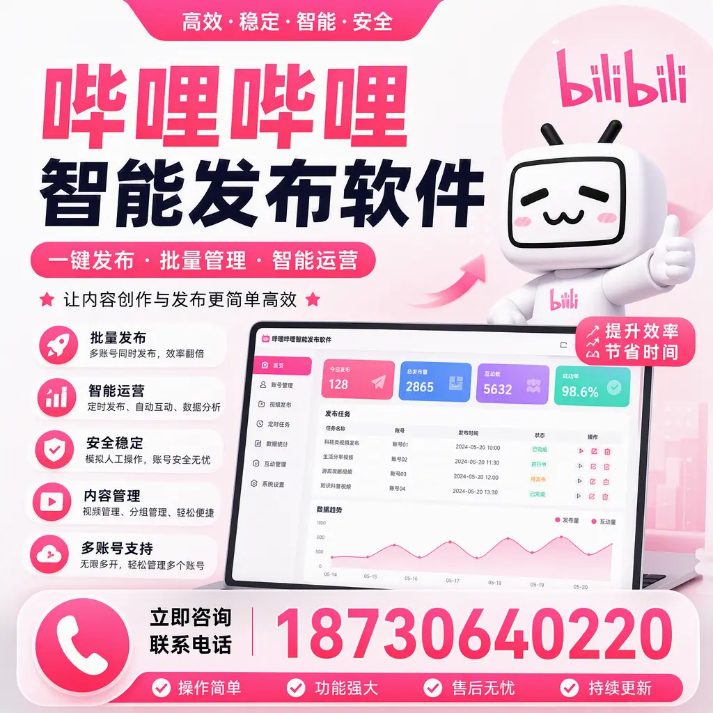 在 晋城 如何通过哔哩哔哩智能发布软件提高视频曝光率