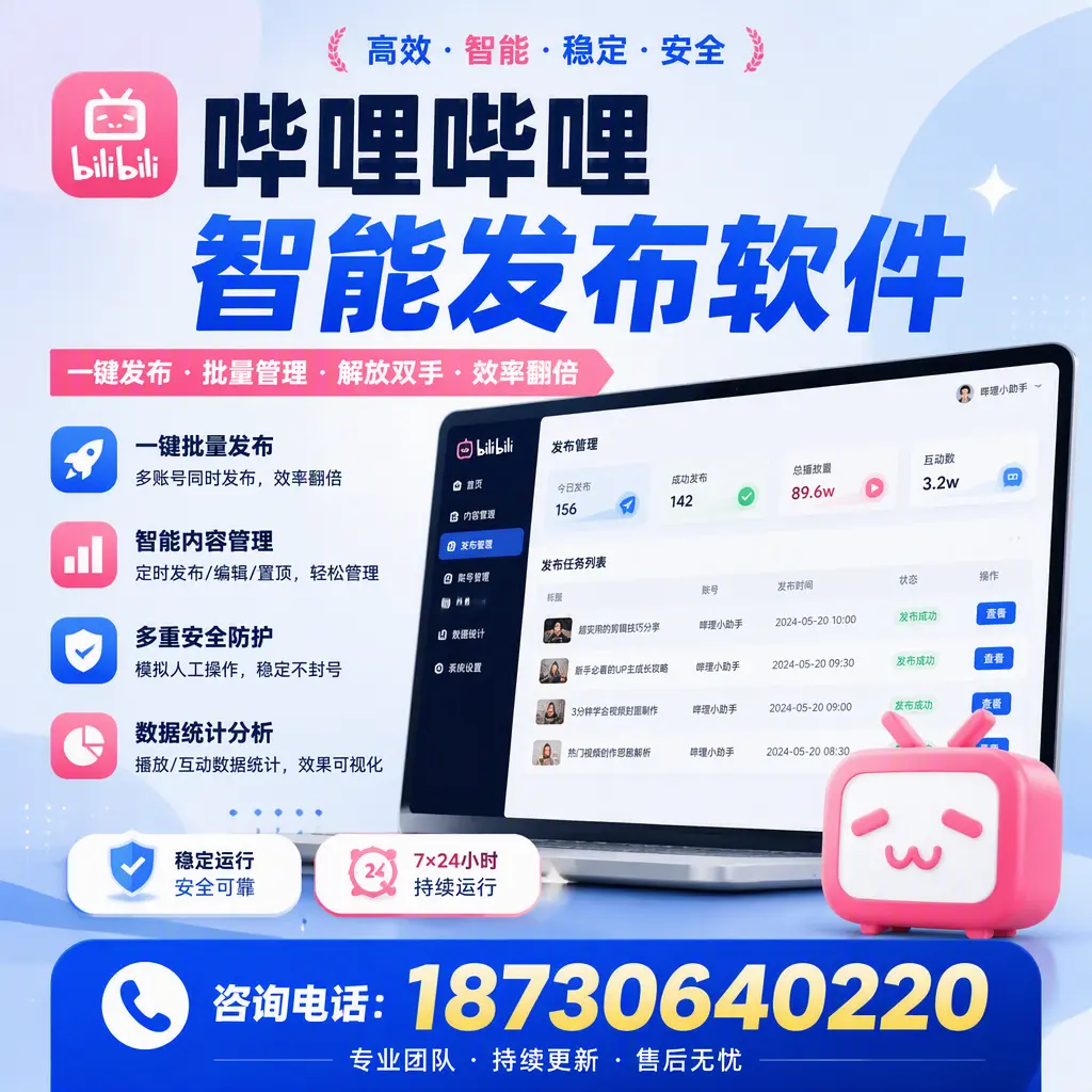 在 晋城 如何通过哔哩哔哩智能发布软件提高视频曝光率