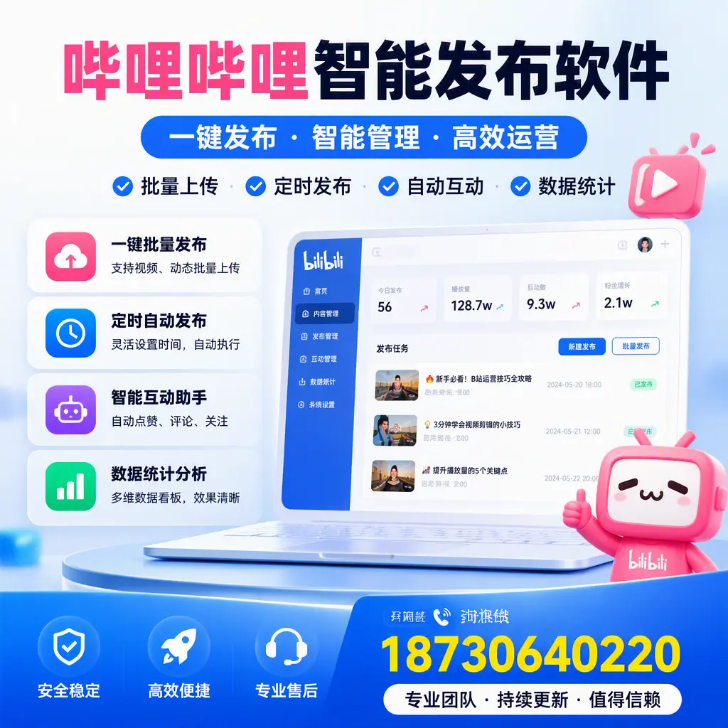 哔哩哔哩智能发布软件与竞争产品对比:在 晋城 的选择