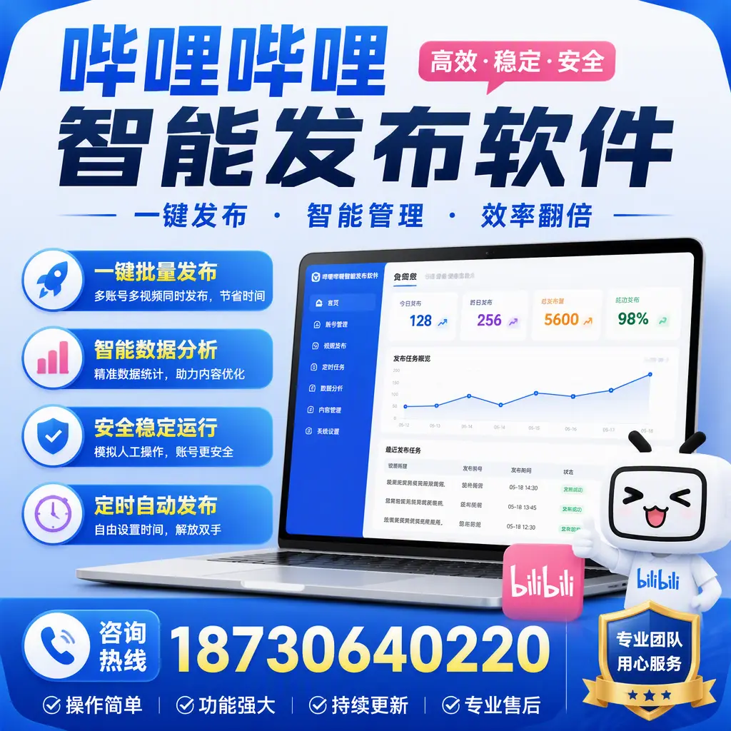 为什么选择哔哩哔哩智能发布软件？晋城 的用户分享
