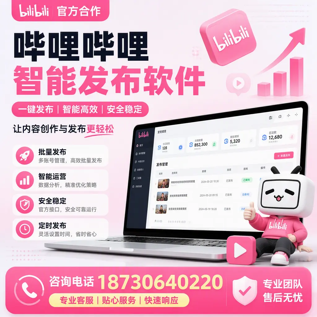 为什么选择哔哩哔哩智能发布软件?晋城 的用户分享