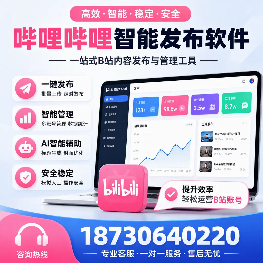 如何在 晋城 使用哔哩哔哩智能发布软件提升内容曝光率