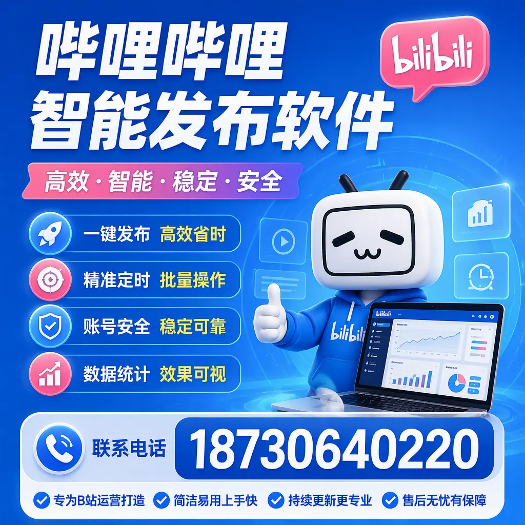 哔哩哔哩智能发布软件的性能测试与评估:晋城 用户指南