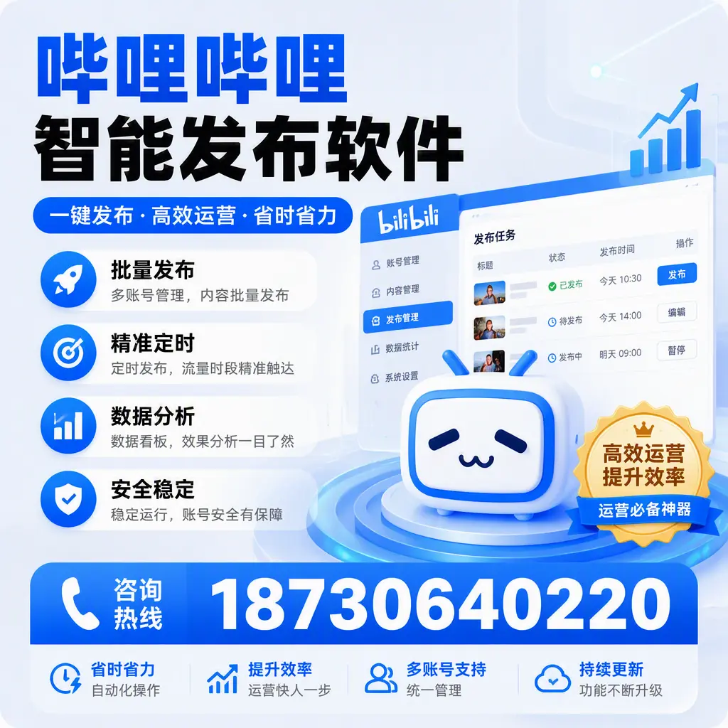 如何通过哔哩哔哩智能发布软件提升 晋城 企业曝光率