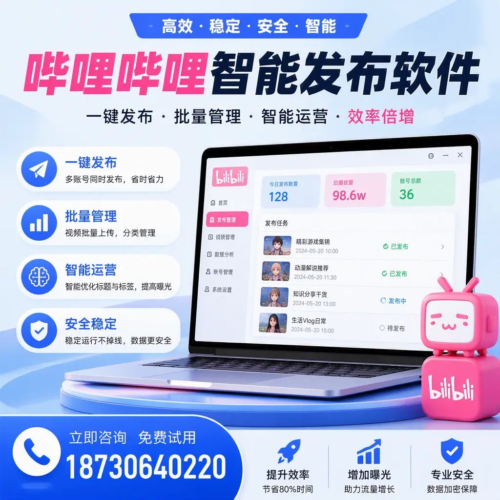 在 晋城 选择哔哩哔哩智能发布软件的五大理由