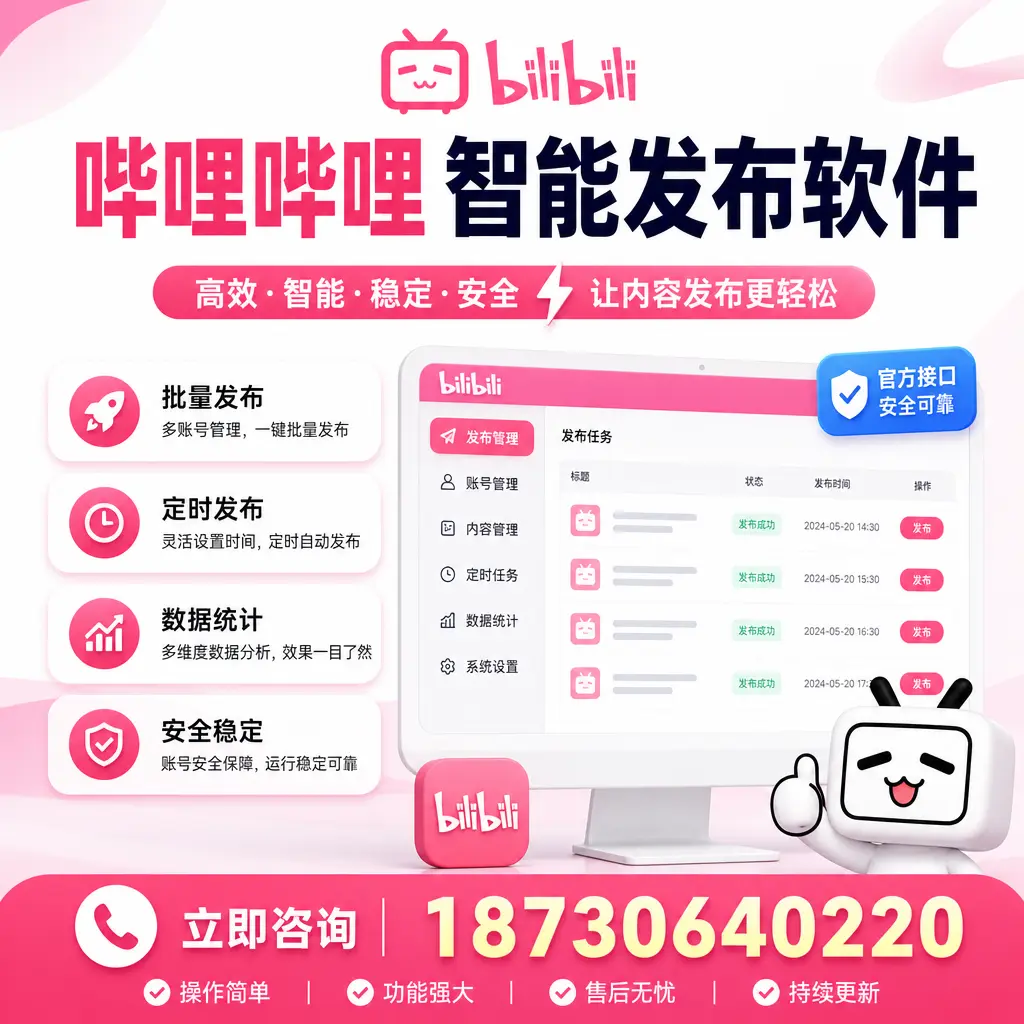 哔哩哔哩智能发布软件选型对比:哪个更适合 晋城 的你?